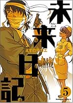 激レア!!!入手困難!! 未来日記⑪ 描きおろしかけ替えカバー えすのサカエ Amazon.co.jp: えすの サカエ: 本